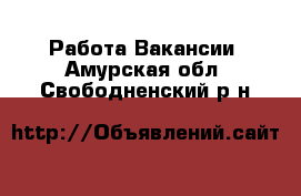 Работа Вакансии. Амурская обл.,Свободненский р-н